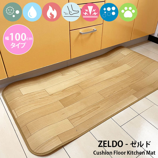匂いを軽減して傷つきにくい表面強化タイプ!汚れても拭き取るだけでキレイ!はっ水・抗菌・防炎機能付きキッチンマット幅100cmタイプ<Zeldo - ゼルド>