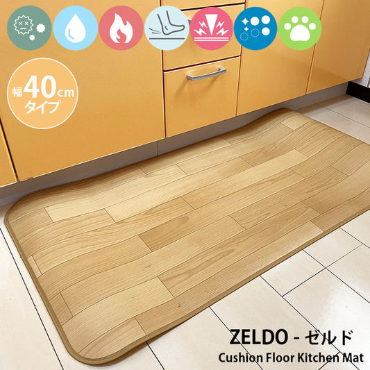 匂いを軽減して傷つきにくい表面強化タイプ!汚れても拭き取るだけでキレイ!はっ水・抗菌・防炎機能付きキッチンマット幅40cmタイプ<Zeldo - ゼルド>