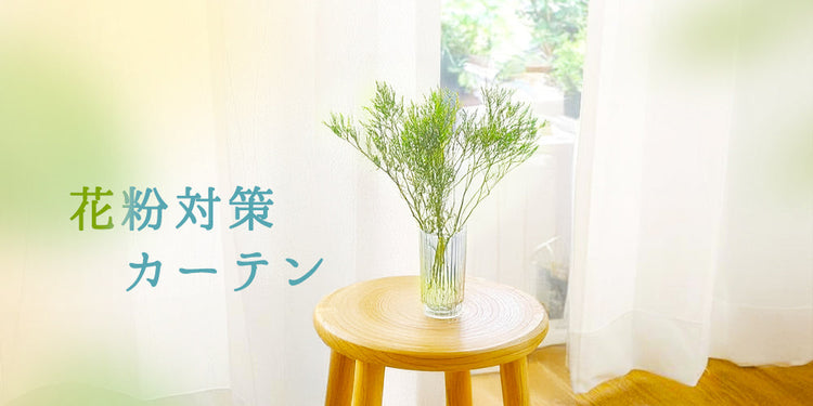 花粉対策カーテン