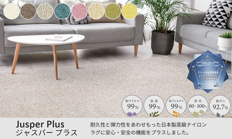 耐久性と弾力性にこだわった日本製高級ナイロンラグ ジャスパープラス