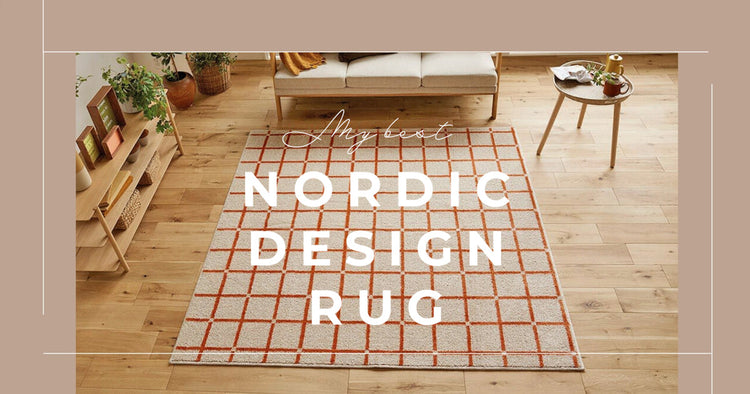 北欧デザインラグ