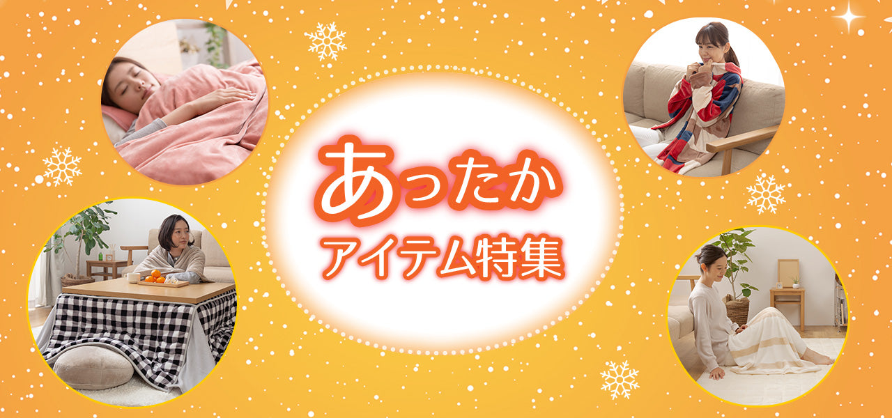 あったかアイテム特集