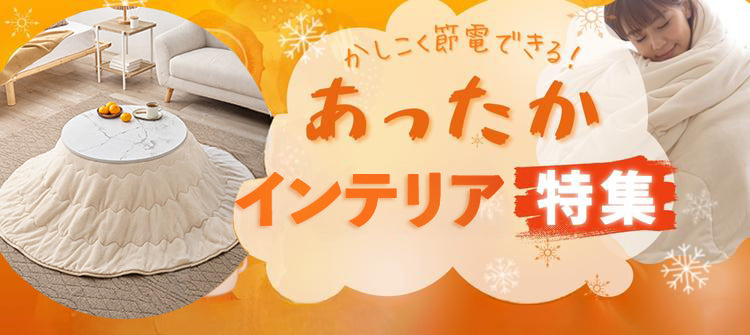 あったかインテリア特集