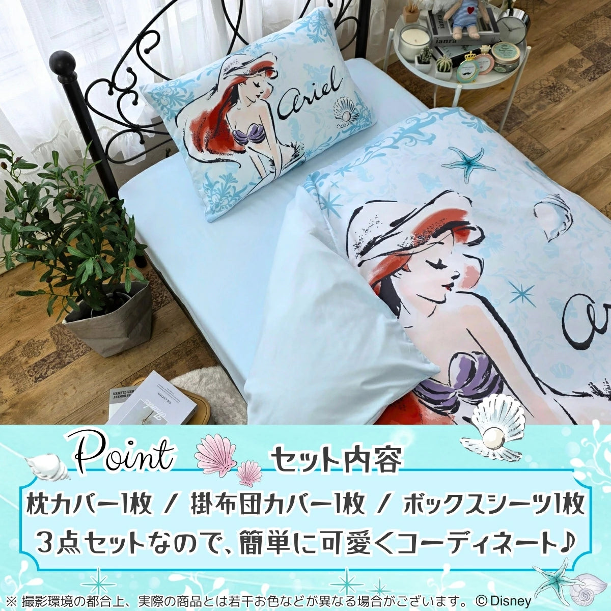 【Disney ディズニー】アリエル ふとんカバーセット（布団カバー・シーツ・ピローケース）カバーリング3点セット