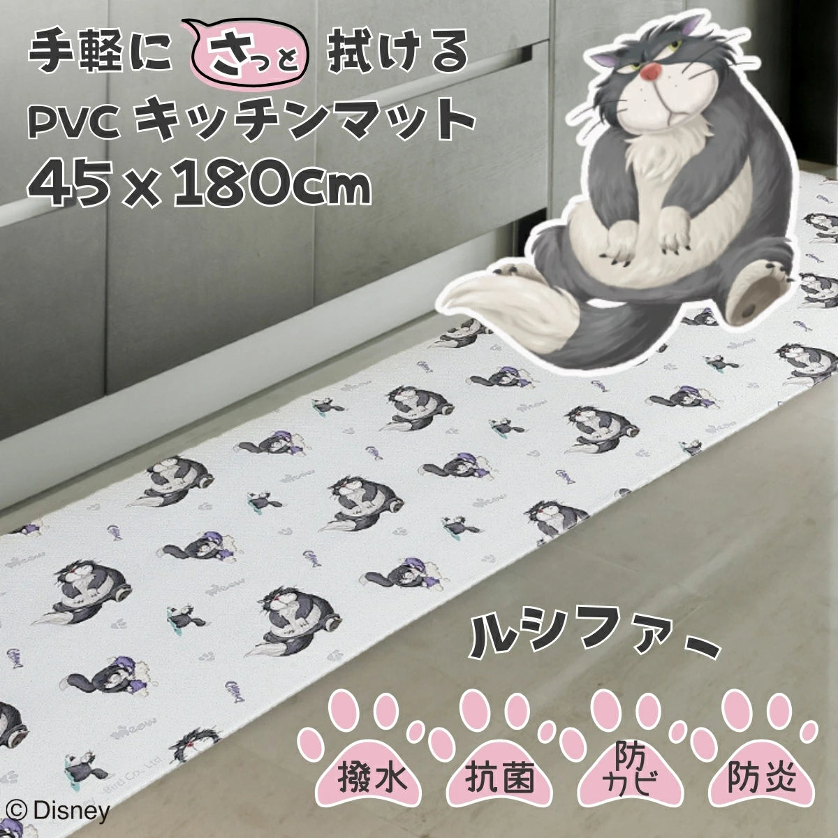 やわらかいPVC素材を使用したお手入れ簡単！ささっと拭くだけのルシファーPVCキッチンマット[45*180cm]ⒸDisney