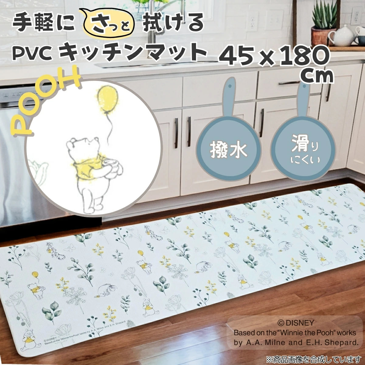 やわらかいPVC素材を使用したお手入れ簡単！くまのプーさん PVCキッチンマット 45×180cm