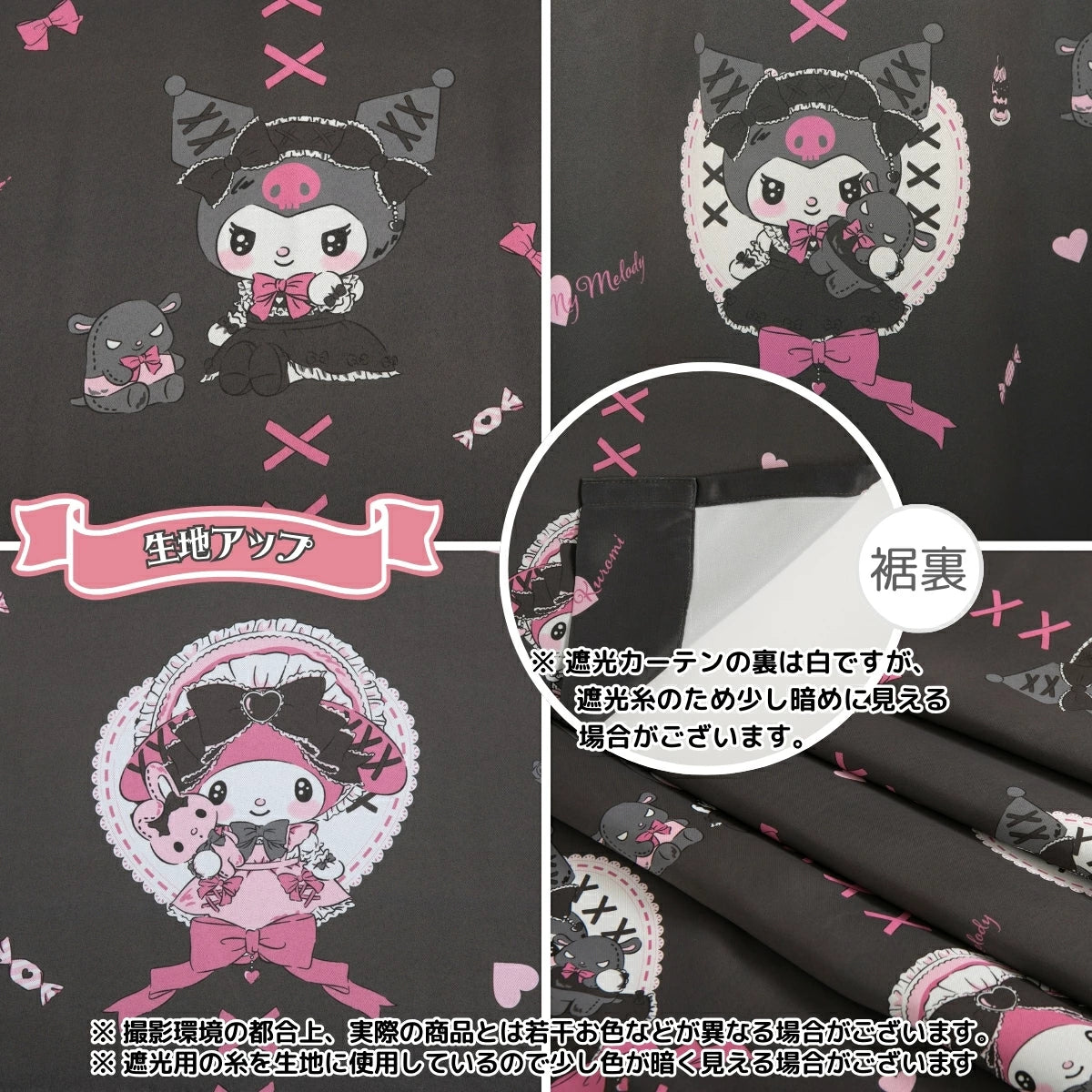 【Sanrio サンリオ】真夜中のメロクロデザインのクロミ・マイメロ遮光 カーテン 2枚組
