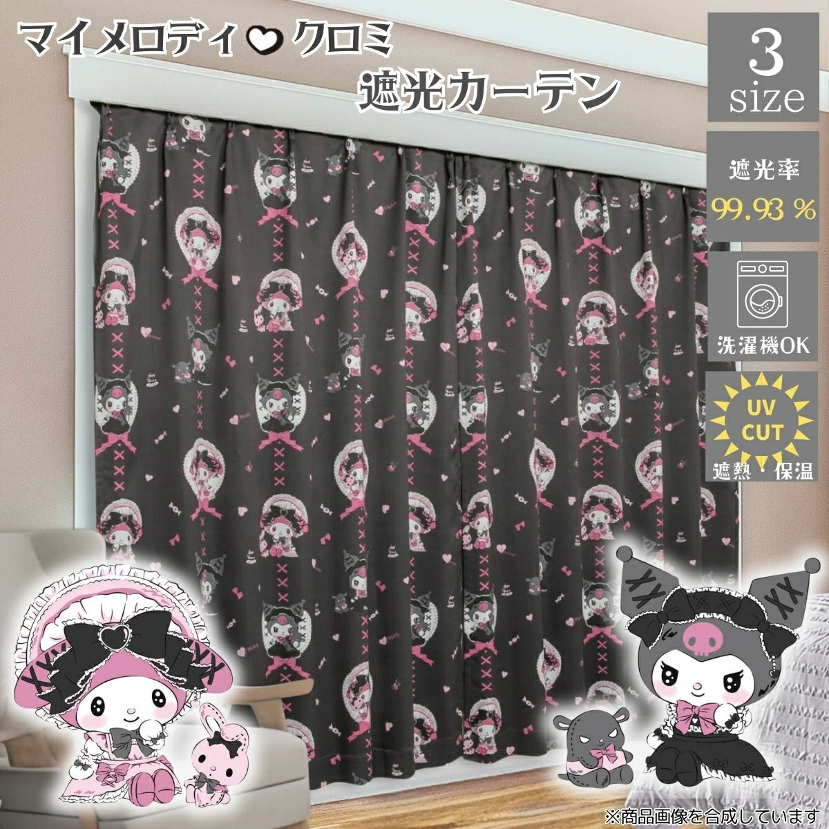 【Sanrio サンリオ】真夜中のメロクロデザインのクロミ・マイメロ遮光 カーテン 2枚組