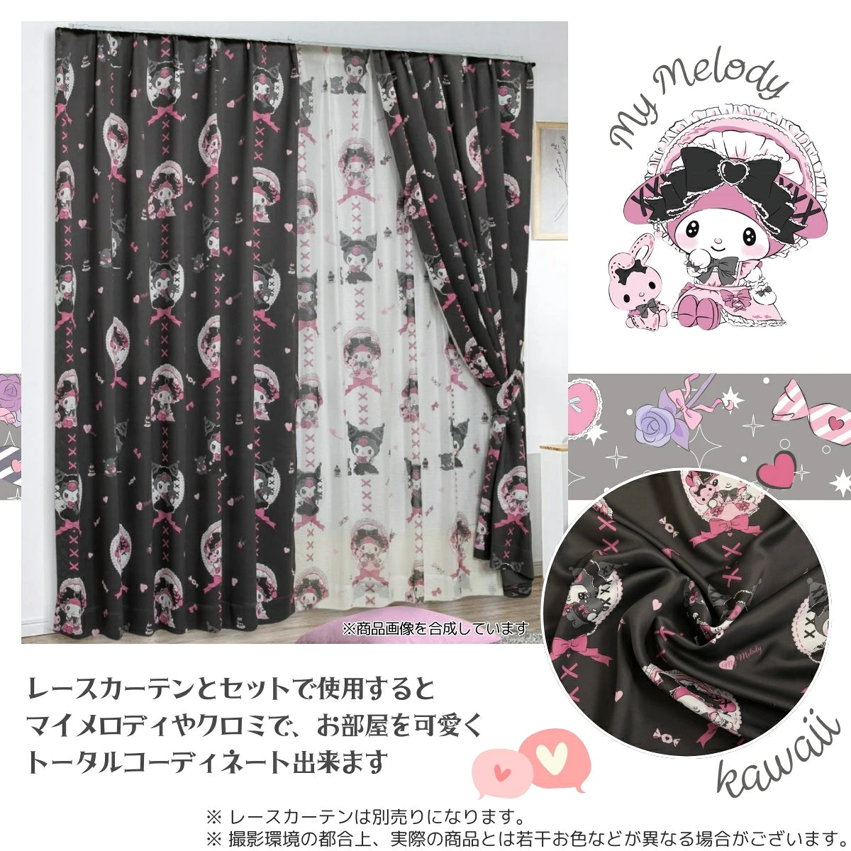 【Sanrio サンリオ】真夜中のメロクロデザインのクロミ・マイメロ遮光 カーテン 2枚組