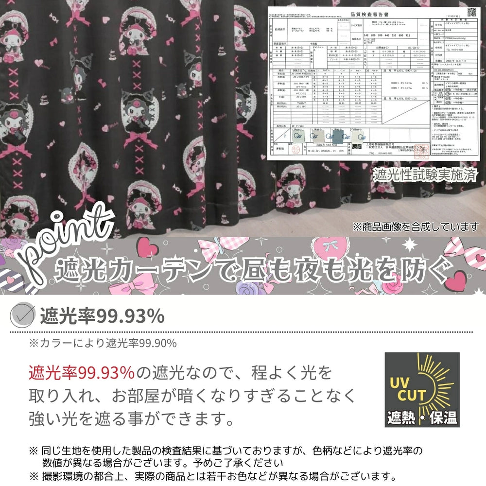 【Sanrio サンリオ】真夜中のメロクロデザインのクロミ・マイメロ遮光 カーテン 2枚組