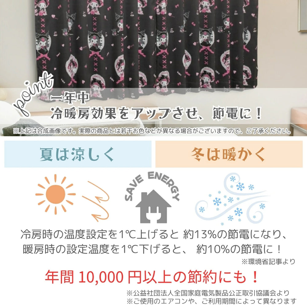 【Sanrio サンリオ】真夜中のメロクロデザインのクロミ・マイメロ遮光 カーテン 2枚組