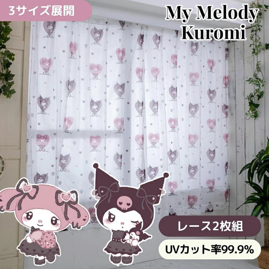 【Sanrio サンリオ】丸洗いOKなので万が一汚れてもお手入れ簡単♪外から見えにくい生地を使用。UVカット率99.9%真夜中のメロクロデザインのクロミ・マイメロレース カーテン 2枚組 (C)'23 SANRIO(L)