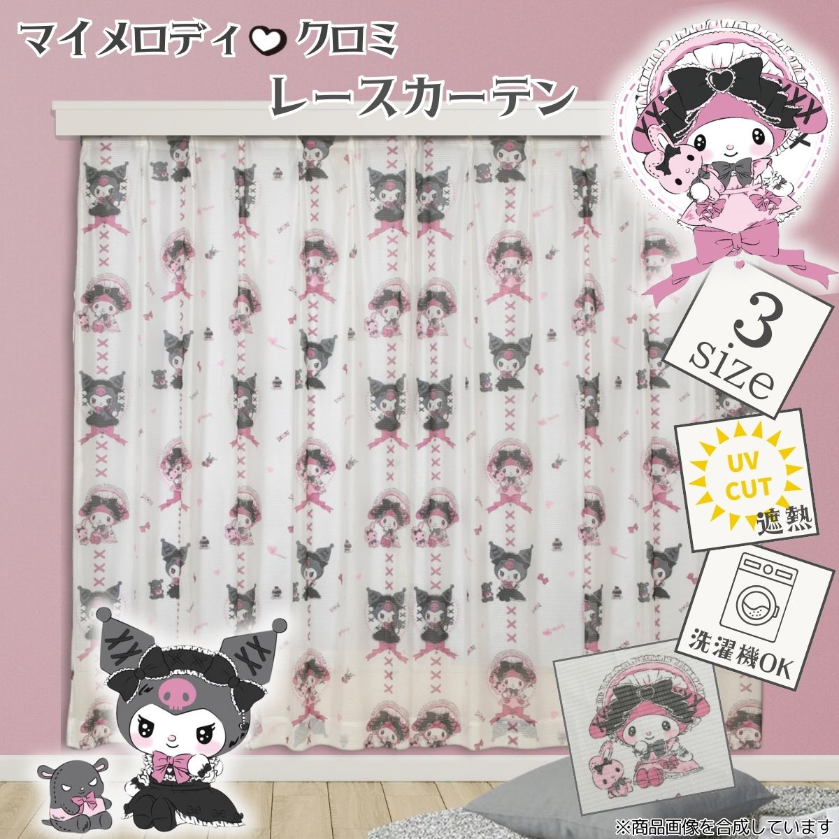 【Sanrio サンリオ】UVカット率82%真夜中のメロクロ クロミ・マイメロ レースカーテン 2枚組