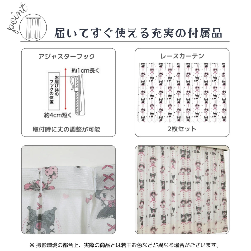 【Sanrio サンリオ】UVカット率82%真夜中のメロクロ クロミ・マイメロ レースカーテン 2枚組