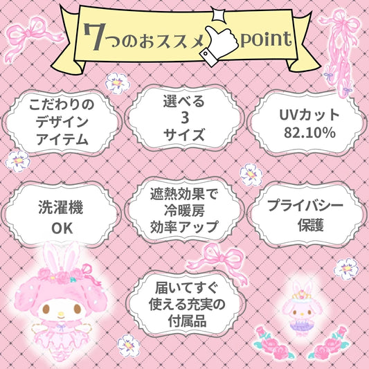 【Sanrio サンリオ】UVカット率82%遮熱 外から見えにくい マイメロディ  レースカーテン 2枚組