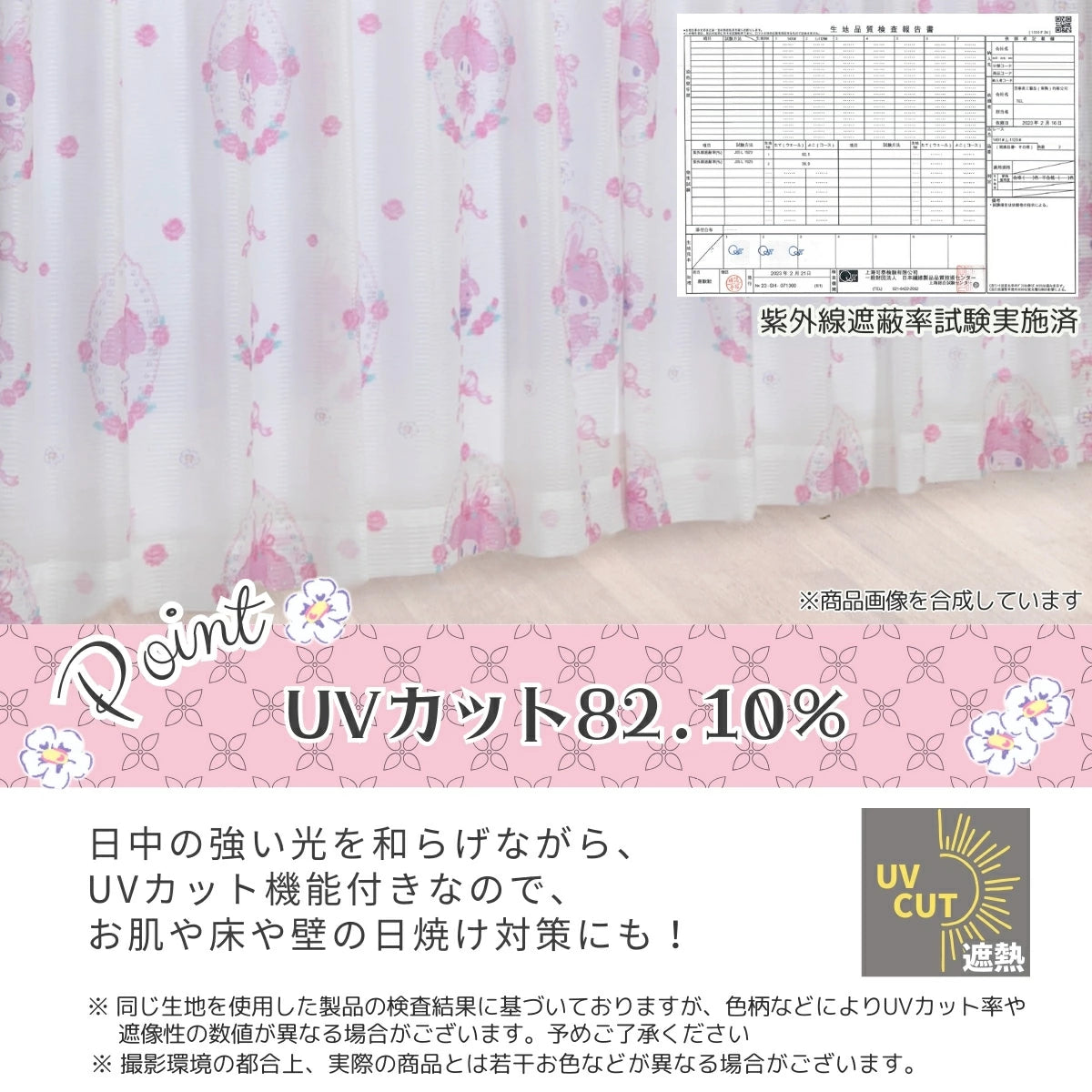 【Sanrio サンリオ】UVカット率82%遮熱 外から見えにくい マイメロディ  レースカーテン 2枚組