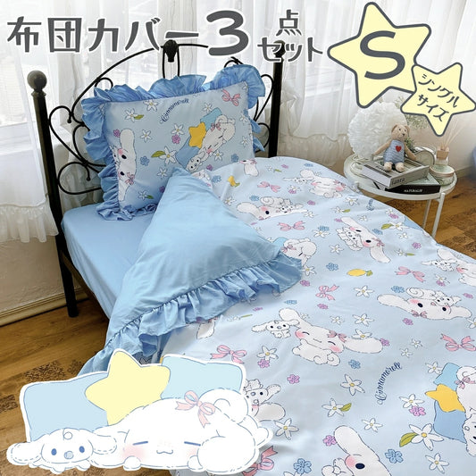 【Sanrio サンリオ】洗えるシナモン総柄フリル布団カバー3点セット（布団カバー・シーツ・ピローケース）カバーリング3点セット (C)'24 SANRIO(L)