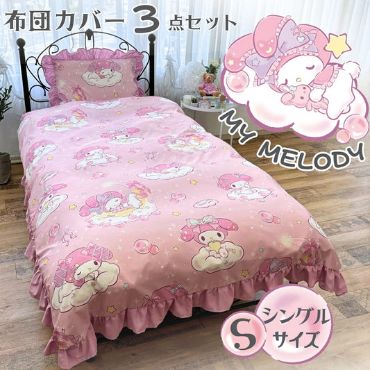 【Sanrio サンリオ】マイメロフリル布団カバーシングル3点セット（布団カバー・シーツ・ピローケース）カバーリング3点セット (C)'24 SANRIO(L)