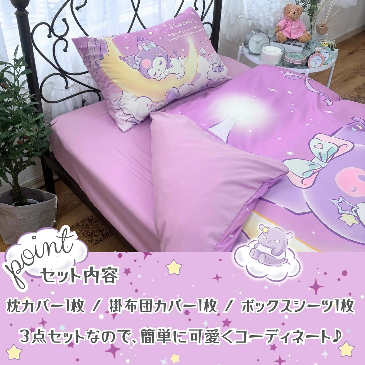 クロミ 布団カバー3点セット シングル 洗える Sanrio サンリオ