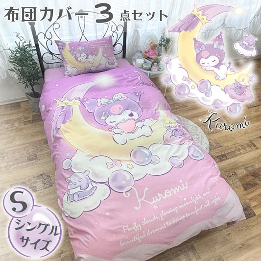 クロミ 布団カバー3点セット シングル 洗える Sanrio サンリオ