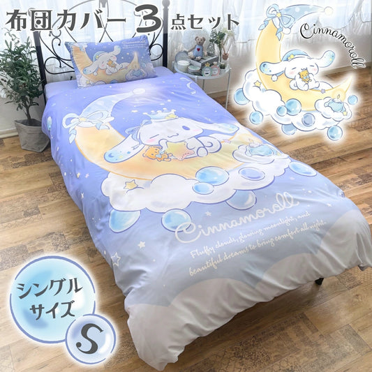 【Sanrio サンリオ】洗える 三日月とシナモン 布団カバー3点セット（布団カバー・シーツ・ピローケース）