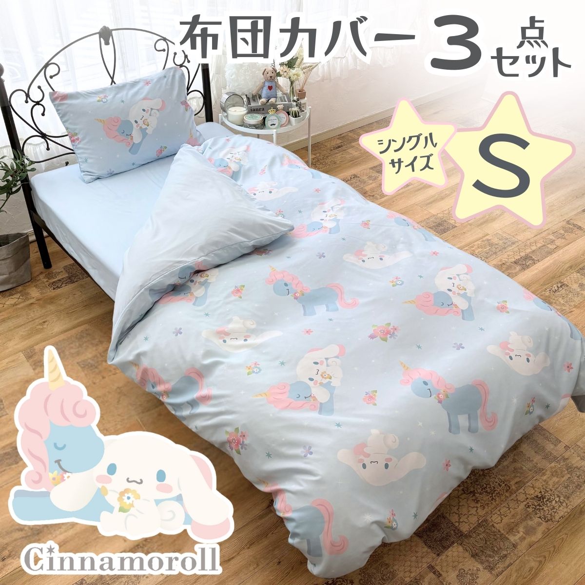 【Sanrio サンリオ】洗える シナモン 総柄 布団カバー3点セット（布団カバー・シーツ・ピローケース）