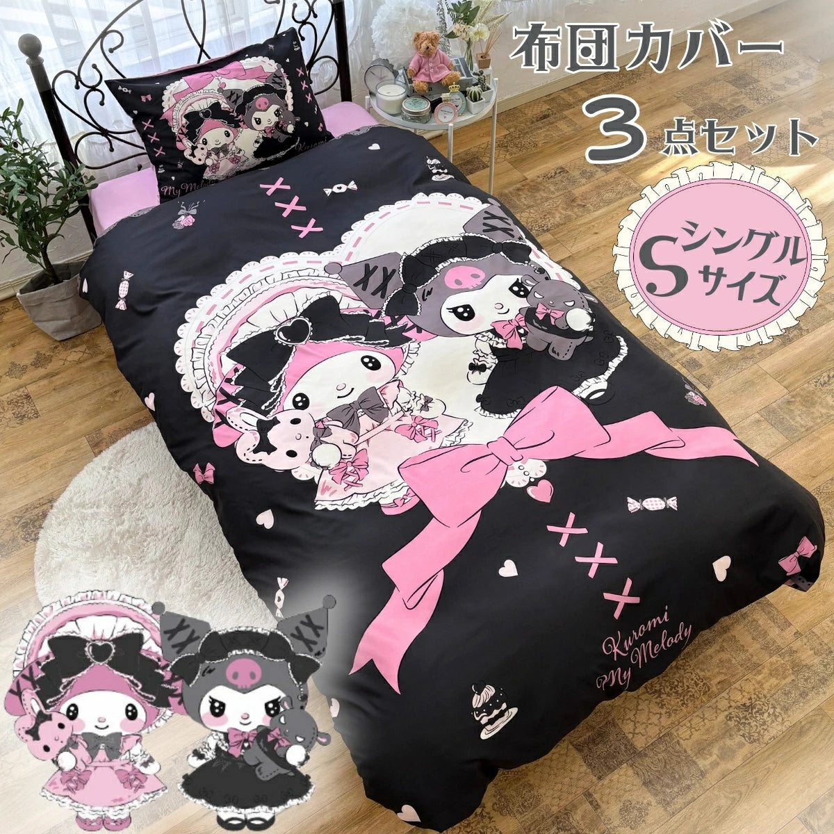 【Sanrio サンリオ】洗えるメロクロ布団カバー3点セット マイメロ クロミ 黒