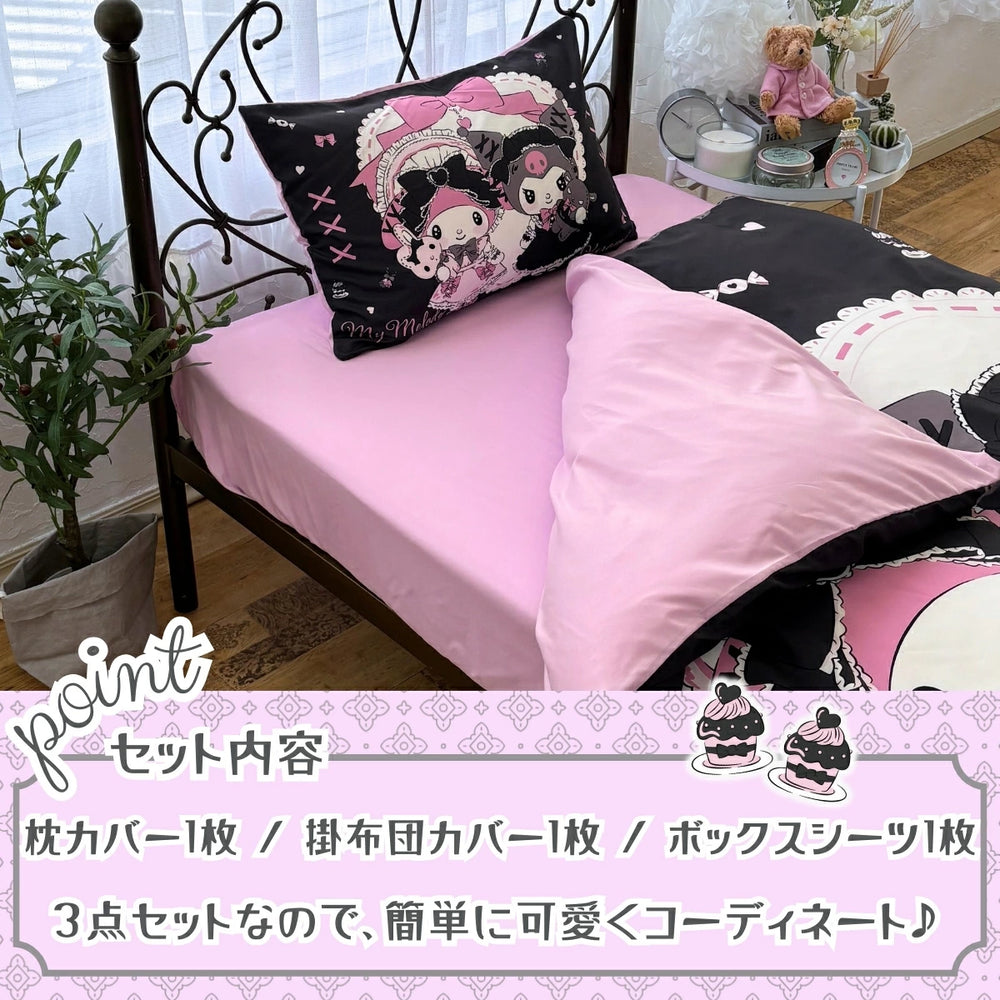 【Sanrio サンリオ】洗えるメロクロ布団カバー3点セット マイメロ クロミ 黒