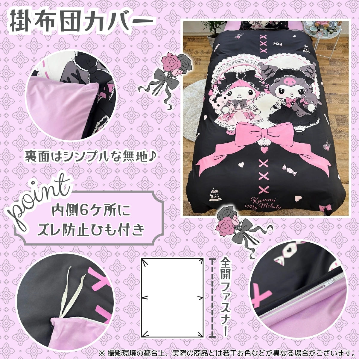 【Sanrio サンリオ】洗えるメロクロ布団カバー3点セット マイメロ クロミ 黒