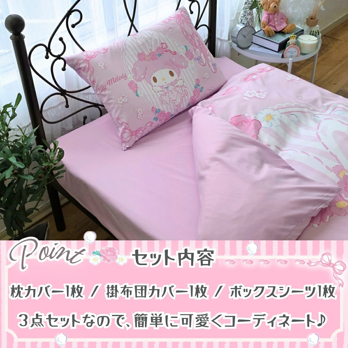 【Sanrio サンリオ】洗える ピンク マイメロ 布団カバー3点セット（布団カバー・シーツ・ピローケース）