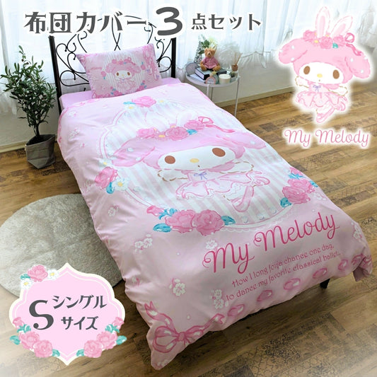 【Sanrio サンリオ】洗える ピンク マイメロ 布団カバー3点セット（布団カバー・シーツ・ピローケース）