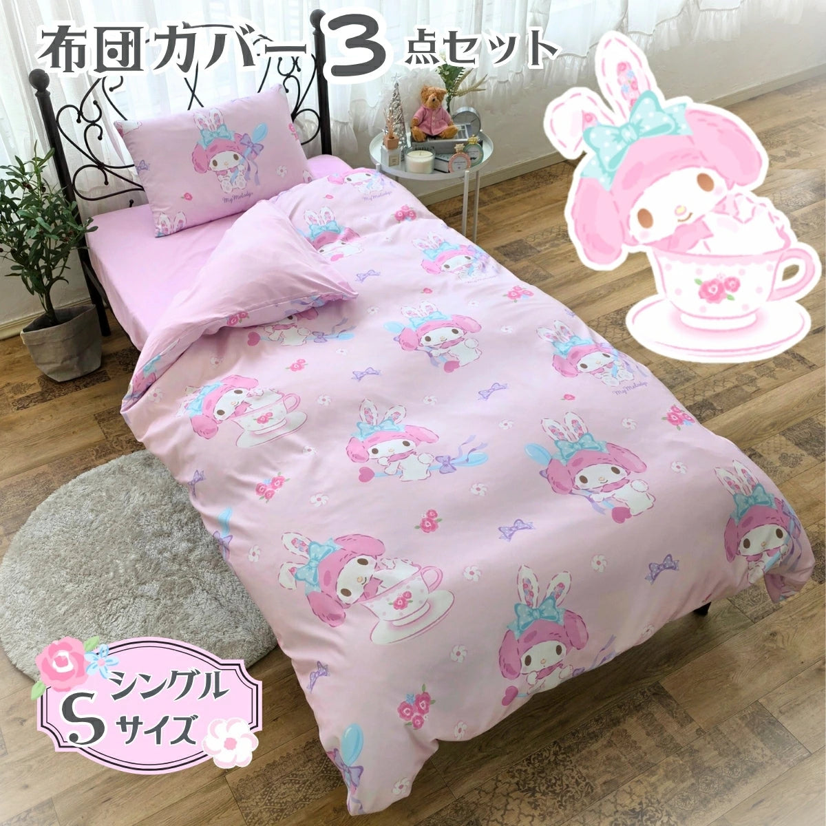 【Sanrio サンリオ】洗える 総柄 マイメロ 布団カバー3点セット（布団カバー・シーツ・ピローケース)