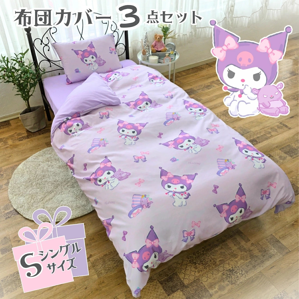 【Sanrio サンリオ】洗える 総柄 クロミ 布団カバー3点セット（布団カバー・シーツ・ピローケース)