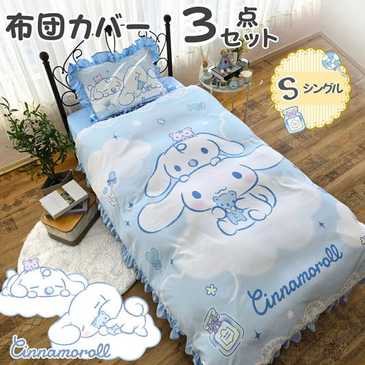 【Sanrio サンリオ】洗える シナモロール 布団カバー3点セット シナモン（布団カバー・シーツ・ピローケース）
