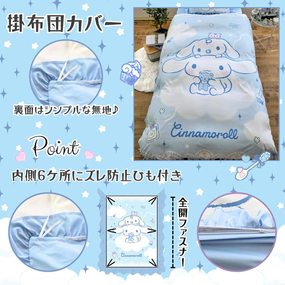 【Sanrio サンリオ】洗える シナモロール 布団カバー3点セット シナモン（布団カバー・シーツ・ピローケース）