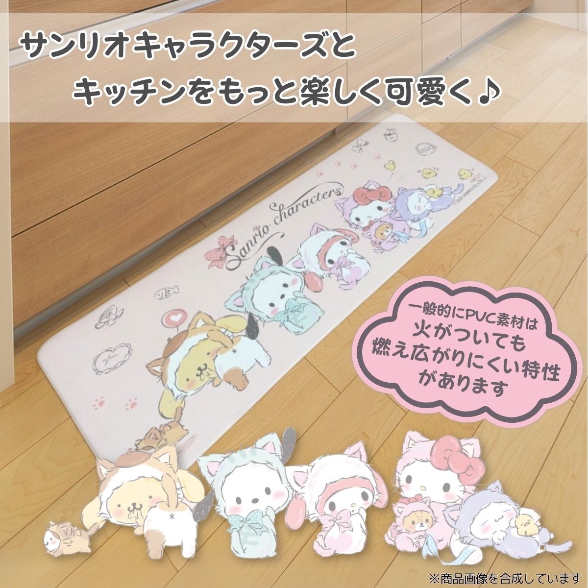 やわらかいPVC素材を使用したお手入れ簡単！ささっと拭くだけのサンリオキャラクターズMIX PVCキッチンマット