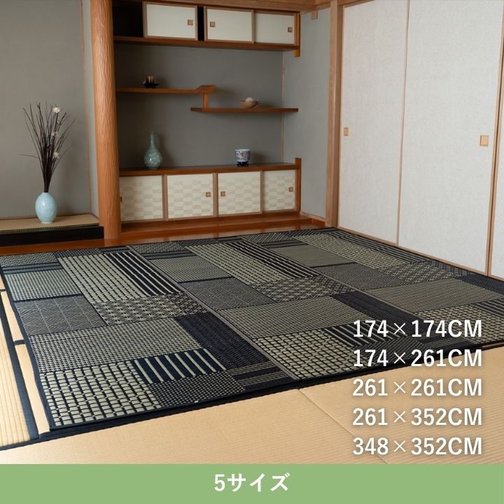 カーペット 『メトロ』 い草 ブラック モダンい草ラグ