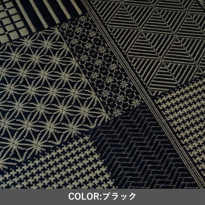 カーペット 『メトロ』 い草 ブラック モダンい草ラグ