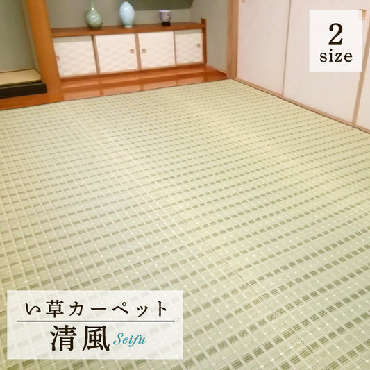 カーペット 『清風』 い草 グリーン い草ラグ　ナチュラル