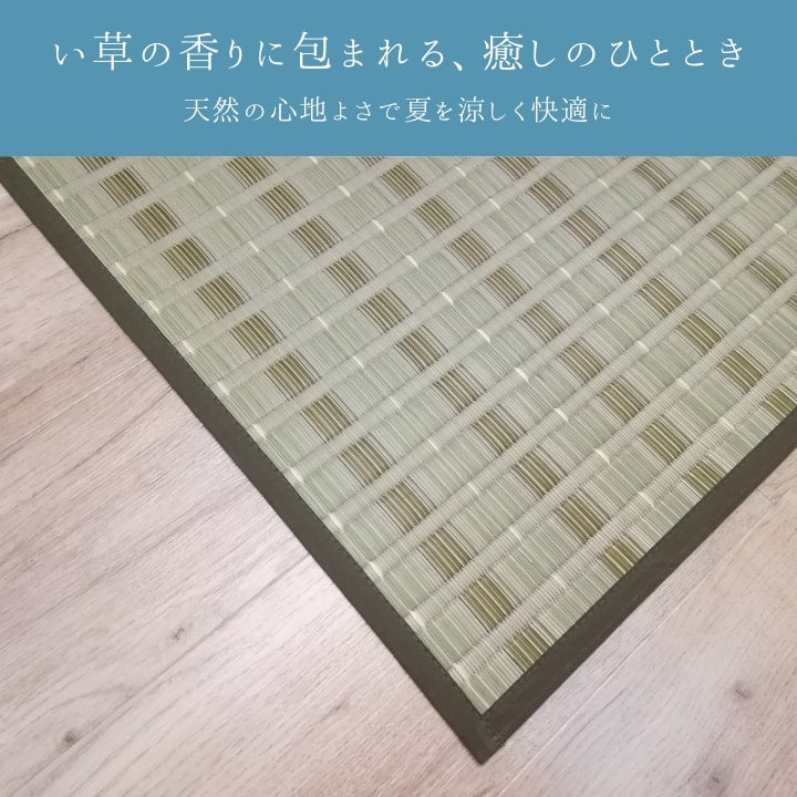 カーペット 『清風』 い草 グリーン い草ラグ　ナチュラル