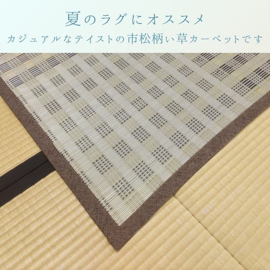 カーペット 『ピース』 い草  カジュアル グリーン い草ラグ 市松柄 ナチュラル