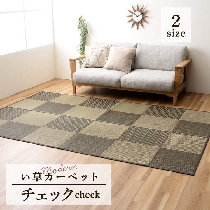抗菌カーペット 『チェック』 い草  モダン  い草ラグ 市松柄 ブラウン 裏貼り KOBA-GUARD