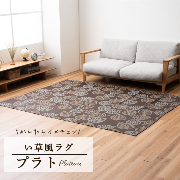 ござ 日本製 国産 カーペット 丈夫 除菌スプレー対応 敷詰 ラグ 敷物 アウトドア ペット ラグ プラト