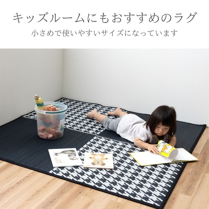 コンパクトい草ラグ カーペット 小さめラグ キッズルーム 滑り止め付 千鳥格子柄