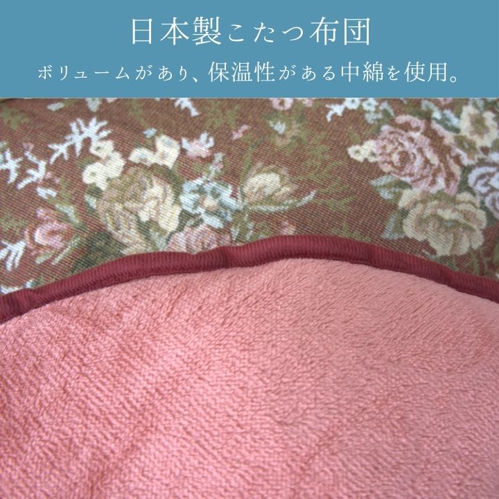 こたつ掛け布団 長方形 205×285cm ゴブラン調 フランネル 厚掛け 花柄 ローズ 日本製 手洗い