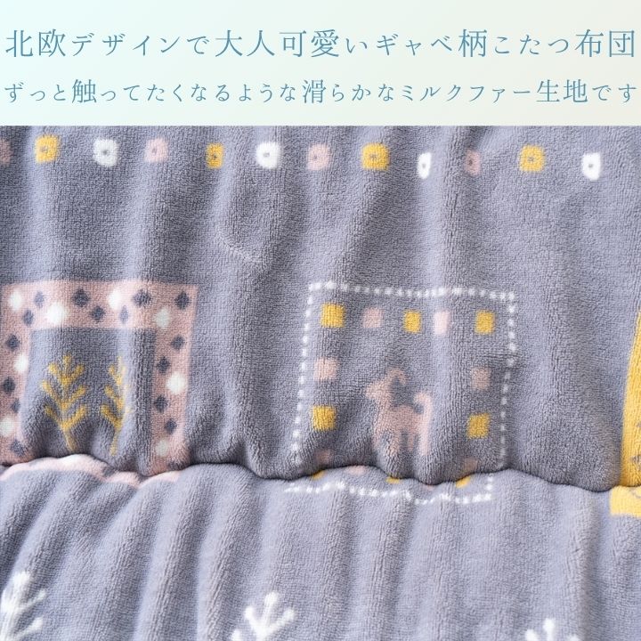 こたつ掛け布団 ギャベ柄 北欧 おしゃれ 厚掛け ふっくら ミルクファー なめらか 手洗い 日本製
