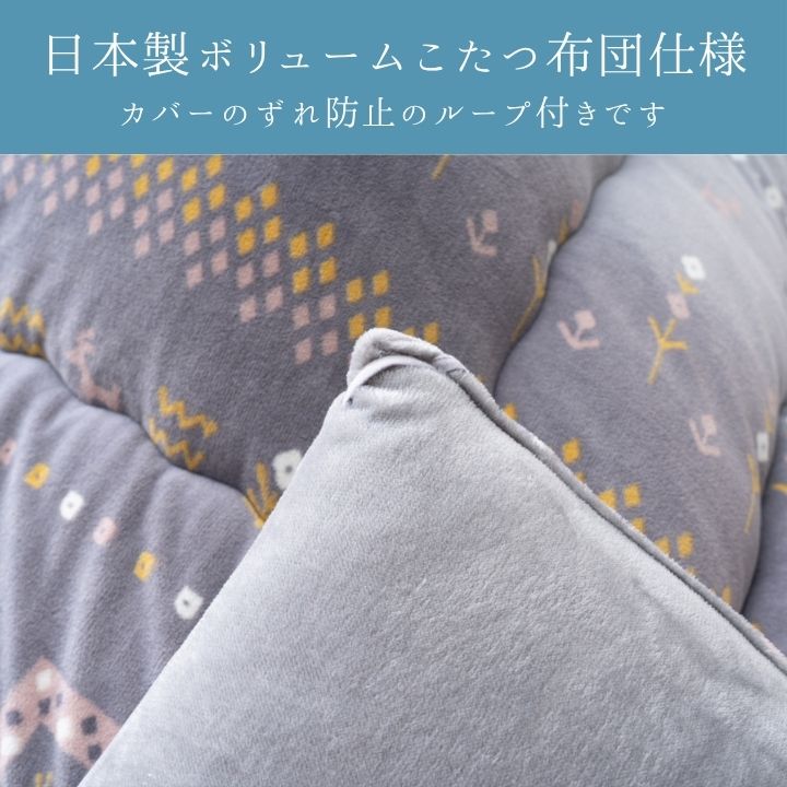 こたつ掛け布団 ギャベ柄 北欧 おしゃれ 厚掛け ふっくら ミルクファー なめらか 手洗い 日本製