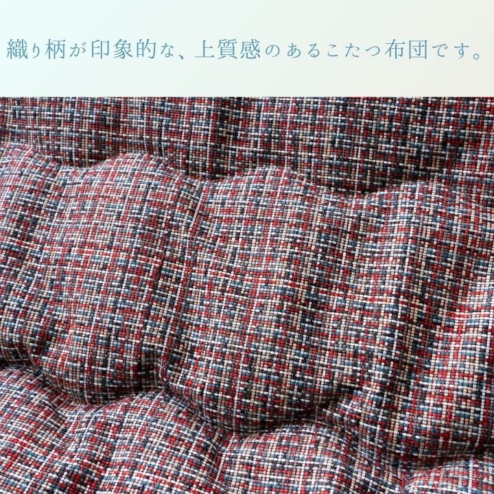 こたつ掛け布団 ギャベ柄 北欧 おしゃれ 厚掛け ふっくら 中綿入り あったか レッド ブラウン 日本製 洗える　