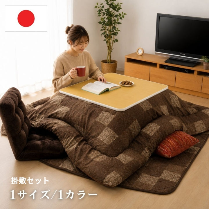 掛敷セット こたつ こたつ厚掛 掛　こたつ布団 ふっくら　モダン  洗える 手洗い　日本製　3サイズ　モダブロ