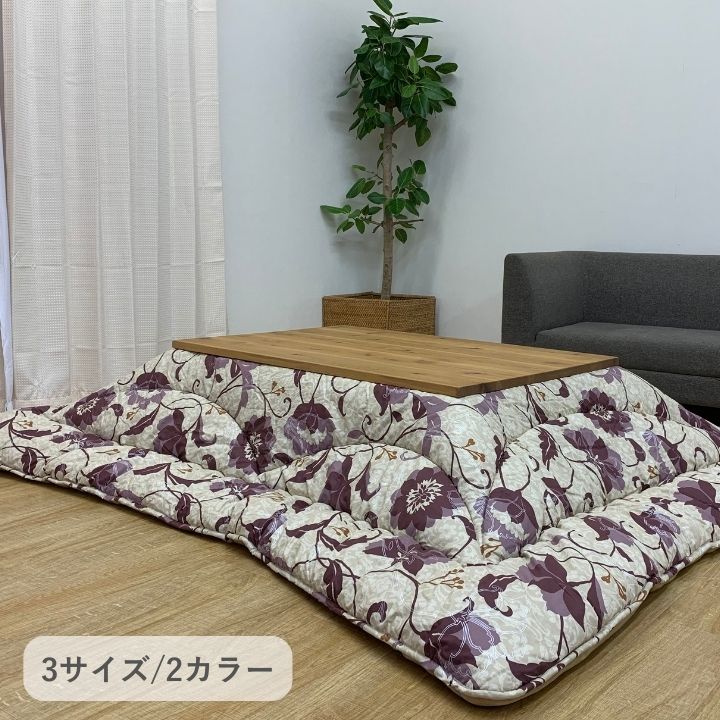 こたつ こたつ厚掛 掛　こたつ布団 ふっくら　　和モダン  洗える 手洗い　3サイズ　リビ